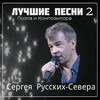Сергей Русских-Север - Моей любви нам хватит на двоих