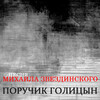 Михаил Звездинский - Поручик Голицын