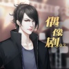 橙光音乐 - 危险关系