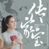 伊丽媛 - 传家宝