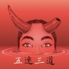 可有道 - giao哥说giao语