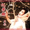 伊人家乡 - 忆芳颜