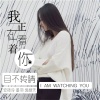 安筱冷、墨羽、逸颜天 - 会不会有人知道 (Live)