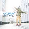 TMC - Летать