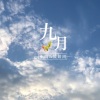 小瑞、傲娇周《傲氏硬曲》[MP3/LRC]