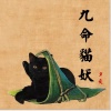 夕夜 - 九命猫妖