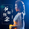姜歆儿 - 不如怀念