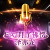 泽亦龙 - EA7拜了佛愣2 (DJ版)