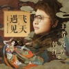 韩红、王者荣耀 - 遇见飞天