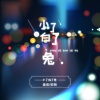 姜奕、软刺 - baby当你走了