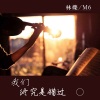 林烁、M6《双手摇踏踏步 (DJ版)》[MP3/LRC]