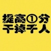 Ranker野格 - 跟老大学历史