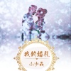 小少焱 - 我的婚礼