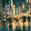 杨李、安卿宁、辰夕 - 你怎么了