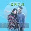 王子妍、刘红利 - 一起闯天涯