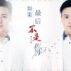 姜玉阳 - 如果最后不是你