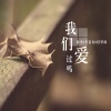 杨李、李意奇、顾辞 - 我们爱过吗