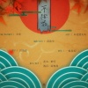 陌秋离、醉雪 - 平安夜 (《阴阳师》酒茨同人曲)