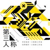 韩河天、一衫衿 - 第三人称