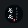 沈楚涵 - 爸爸