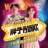 谢娜、包贝尔《你潇洒我漂亮》[MP3/LRC]