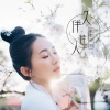 歌者梦羽 - 久伴佳人