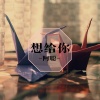 啊聪 - 想给你