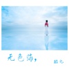 酷九 - 小了白了兔白了又了白
