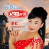 李红 - 你好，北京时间