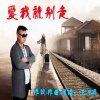 王洪亮 - 不要再等待