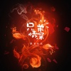 歌者达达 - 兄弟情深