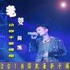 简凯 - 老婆不要埋怨 (DJ版)