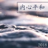 冥想 - 内心平和 2018