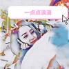 王柏鸿 - 一点点浪漫