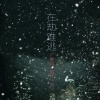 小白鸽、灼夭、尹昔眠 - 在劫难逃-广播剧《事件》ed
