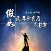 沐小笙、李豪 - 假如我年少有为不自卑