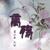 久阳、萌小新 - 离殇