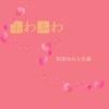 マグロ鱼酱、相葉ぬぬ - ふわふわ (轻飘飘)(マグロ鱼酱/相葉ぬぬ Remix)