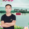 刘传广 - 你到底喜欢谁
