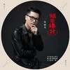 华䘵光 - 倾世缘分