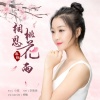 喜悦 - 相思桃花雨 (女声版)