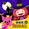 碰碰狐PINKFONG - Halloween Is Almost Here