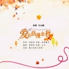许志刚 - 爱在浪漫金秋