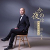 广秋里 - 今夜你会不会想起我