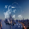 李小政、8先生 - 干净利落一身正气 (DJ版)