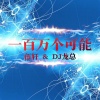 洛淅、DJ龙总 - 听闻爱情十有九悲