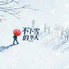 呆呆鱼 - 不下雪的冬天
