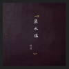 刘屿杰 - 溪水谣