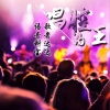 歌者达达、语音科宝 - 唱腔的王