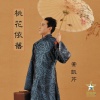 黄凯芹 - 桃花依旧